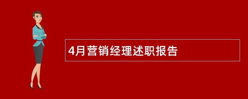 4月营销经理述职报告