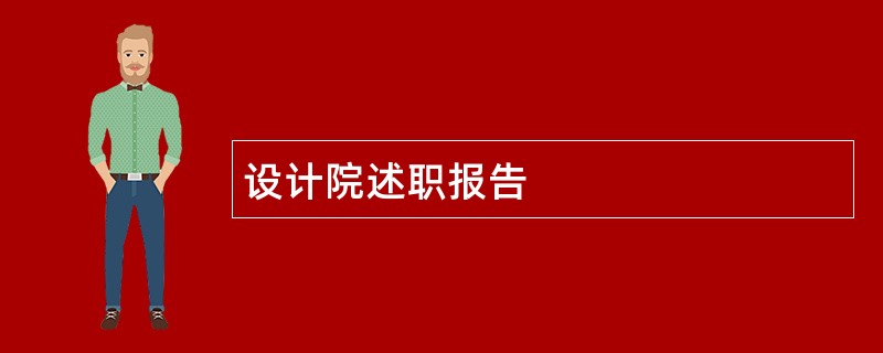 设计院述职报告