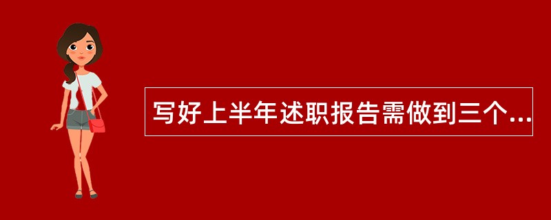 写好上半年述职报告需做到三个创新