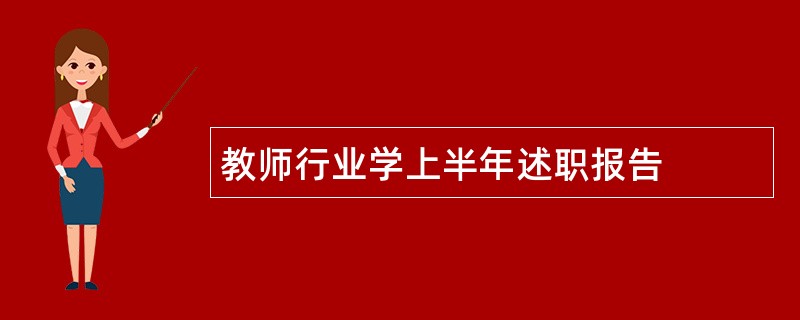 教师行业学上半年述职报告