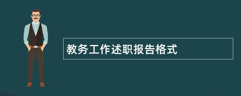 教务工作述职报告格式