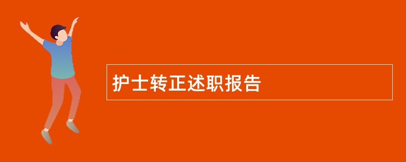 护士转正述职报告