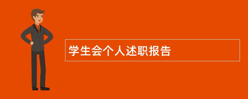 学生会个人述职报告