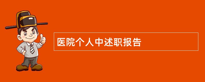 医院个人中述职报告