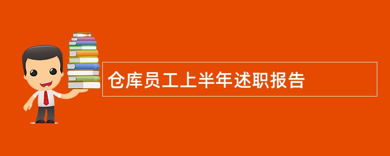 仓库员工上半年述职报告