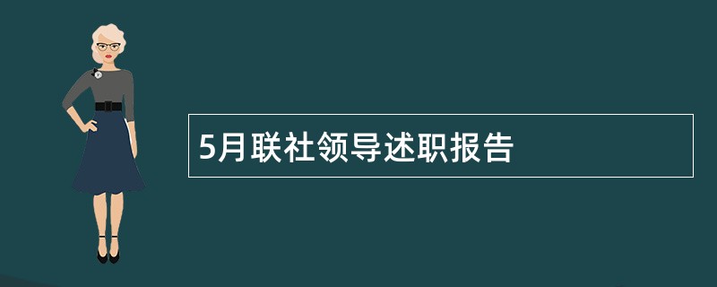 5月联社领导述职报告