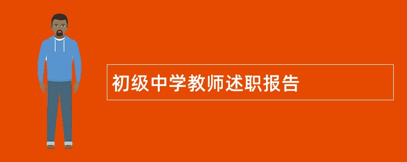 初级中学教师述职报告