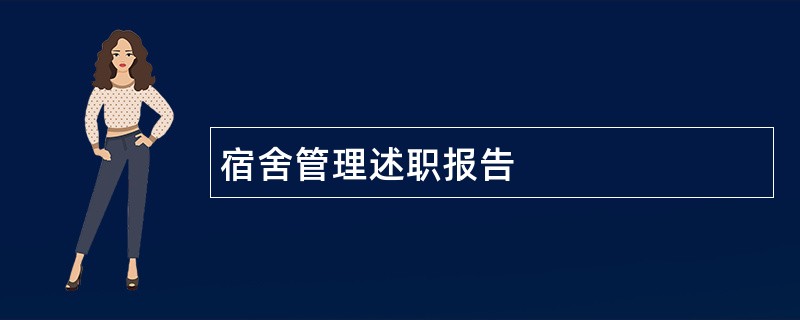 宿舍管理述职报告