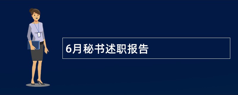 6月秘书述职报告