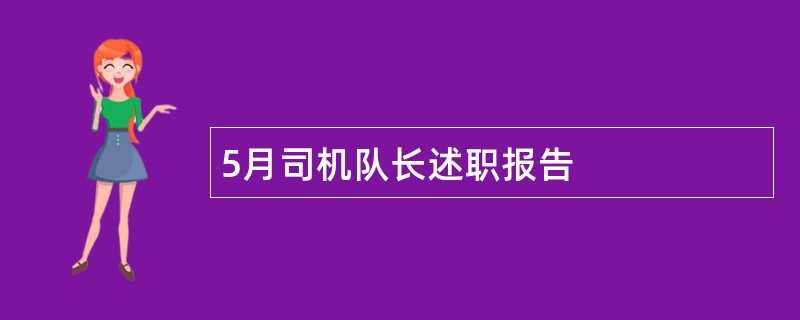 5月司机队长述职报告