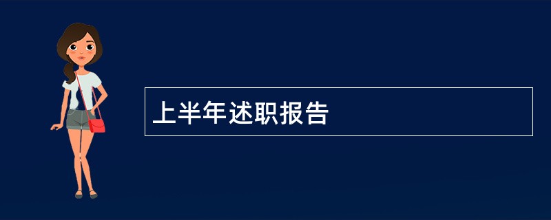 上半年述职报告