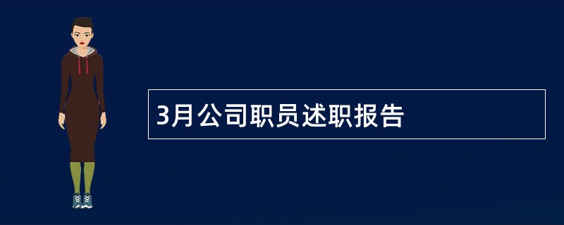 3月公司职员述职报告