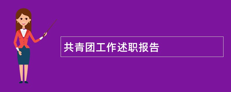 共青团工作述职报告