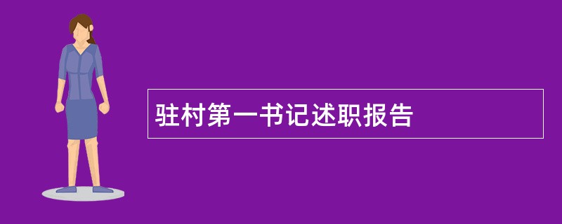 驻村第一书记述职报告