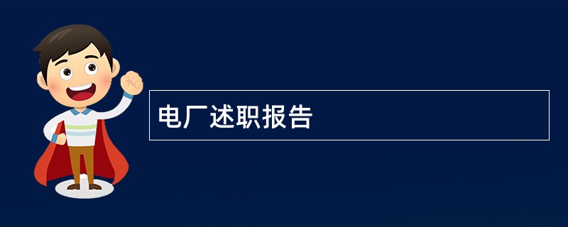 电厂述职报告