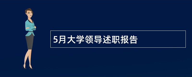 5月大学领导述职报告