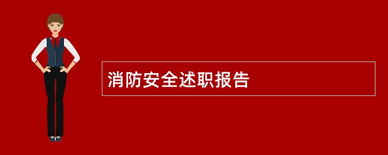 消防安全述职报告