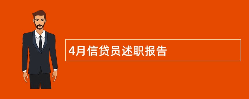 4月信贷员述职报告