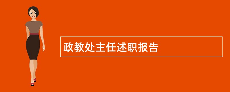 政教处主任述职报告