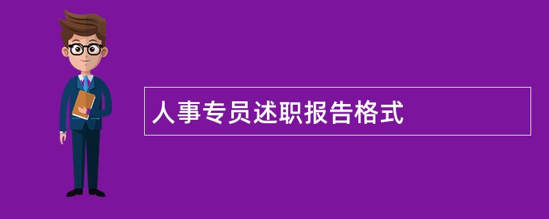 人事专员述职报告格式