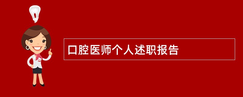 口腔医师个人述职报告