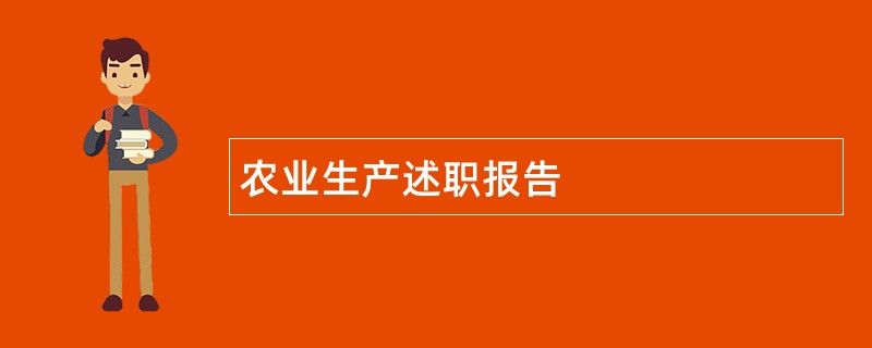 农业生产述职报告