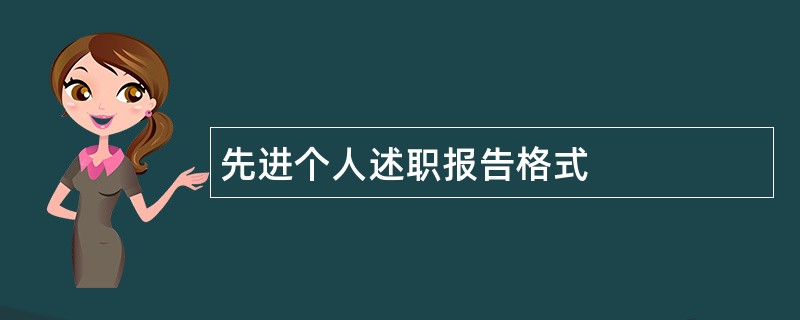 先进个人述职报告格式