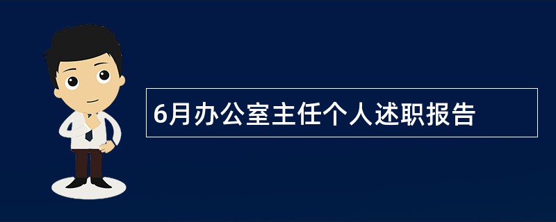 6月办公室主任个人述职报告