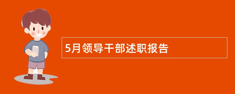 5月领导干部述职报告