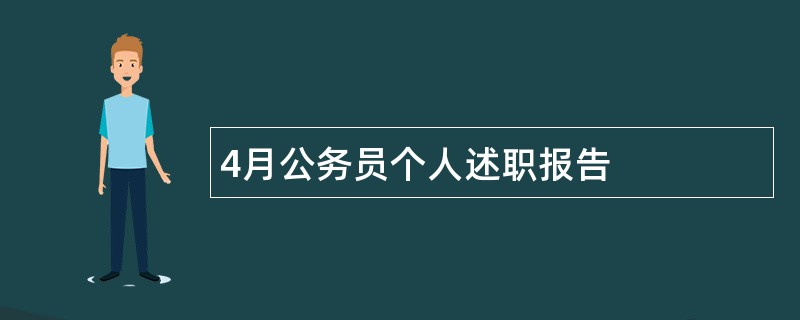 4月公务员个人述职报告