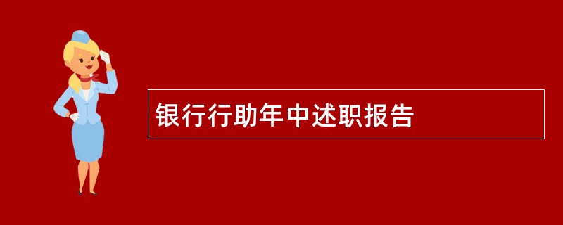 银行行助年中述职报告