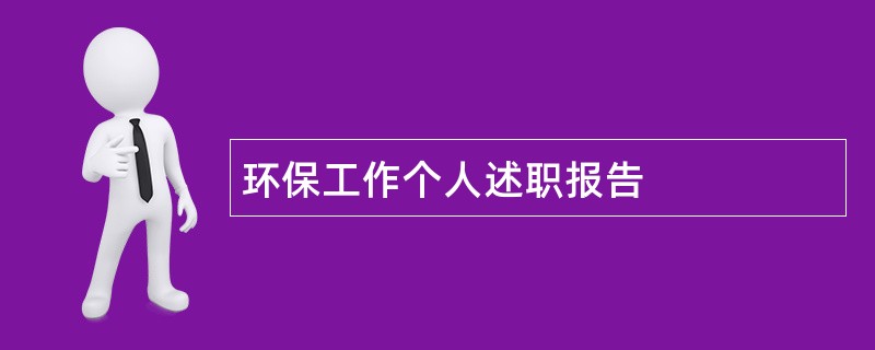 环保工作个人述职报告