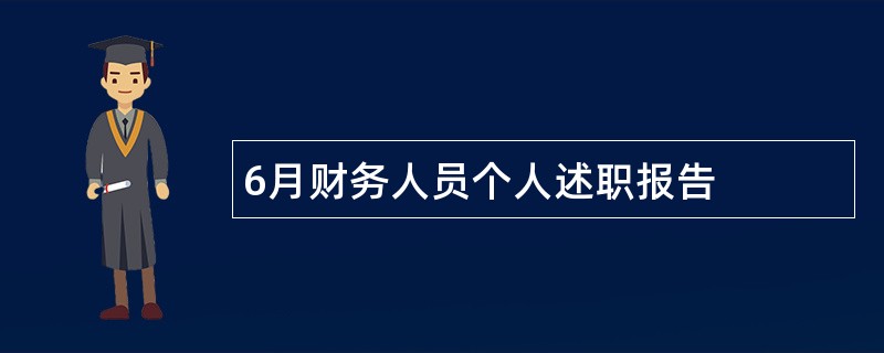 6月财务人员个人述职报告