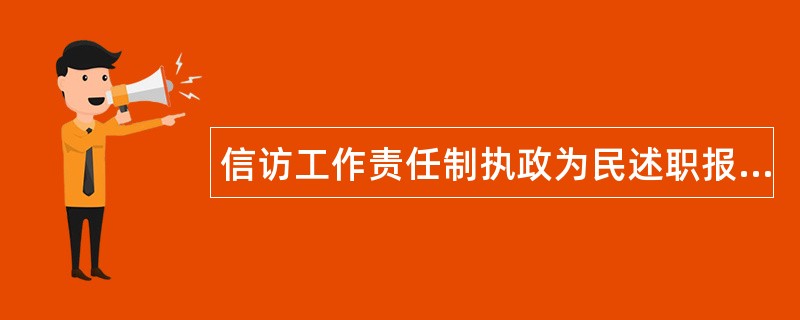 信访工作责任制执政为民述职报告