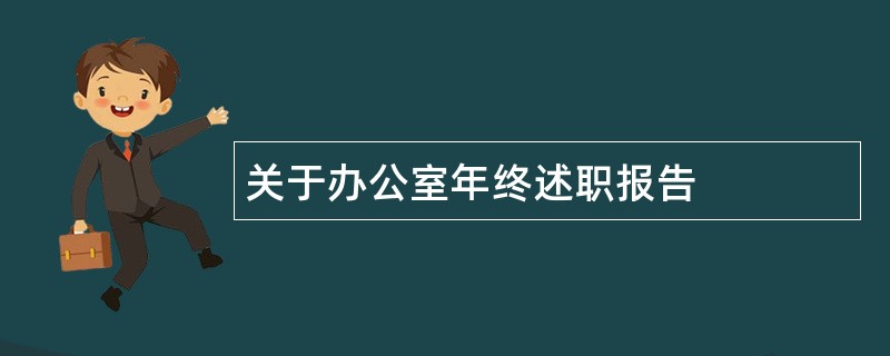 关于办公室年终述职报告