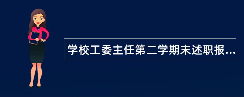 学校工委主任第二学期末述职报告