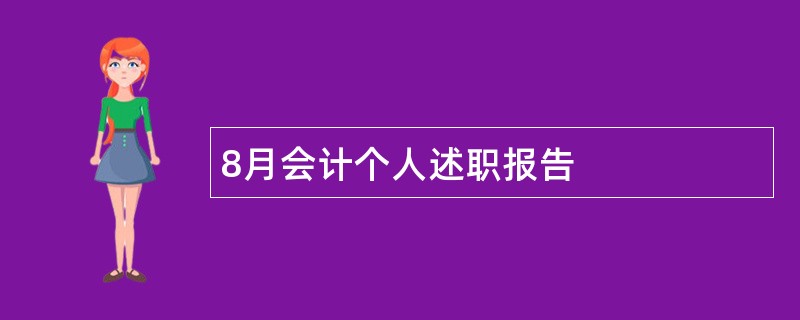 8月会计个人述职报告