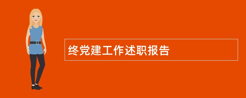 终党建工作述职报告