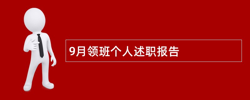 9月领班个人述职报告