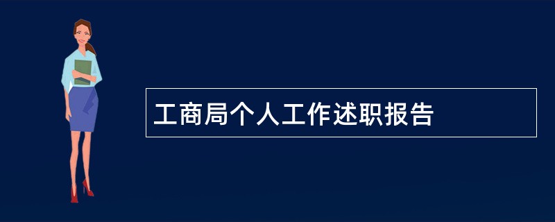 工商局个人工作述职报告