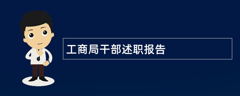 工商局干部述职报告