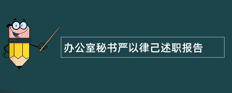 办公室秘书严以律己述职报告