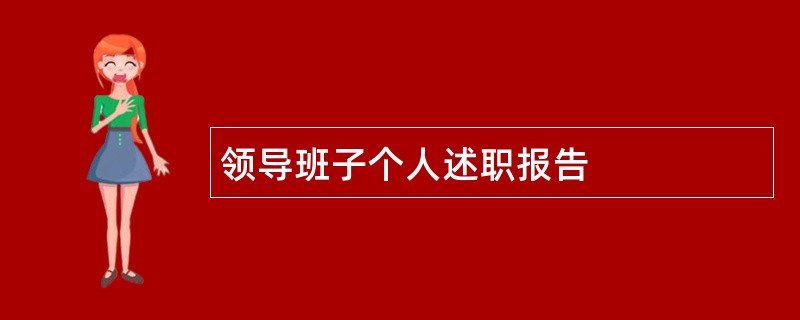 领导班子个人述职报告