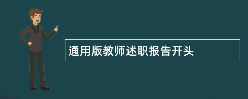 通用版教师述职报告开头