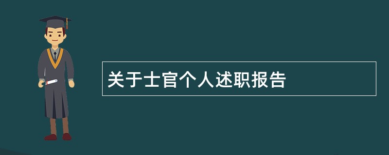 关于士官个人述职报告