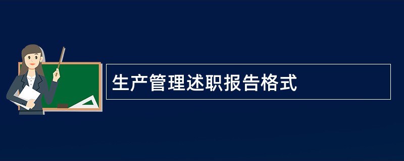 生产管理述职报告格式