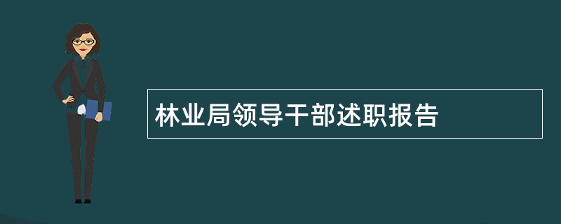 林业局领导干部述职报告