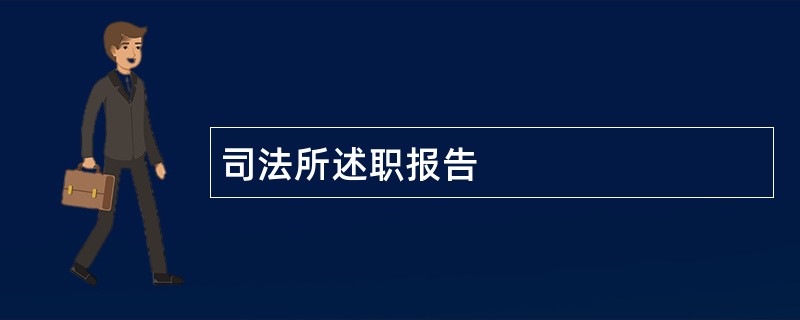 司法所述职报告