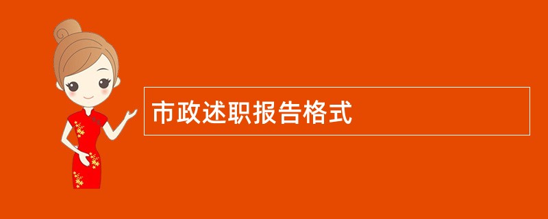 市政述职报告格式