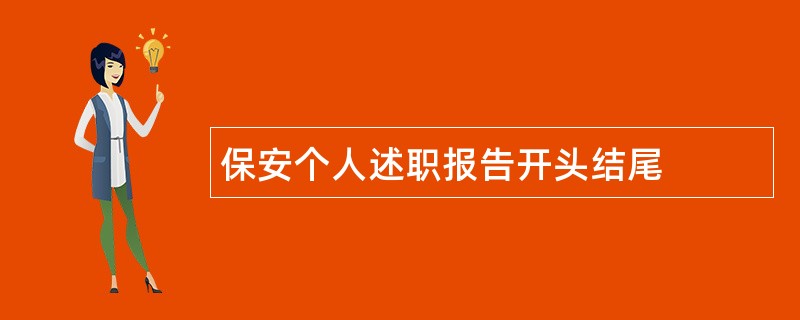 保安个人述职报告开头结尾